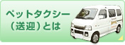 ペットタクシー(送迎)とは