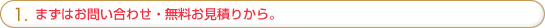 1.�܂��͂��₢���킹�E���������ς肩��B