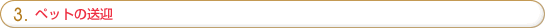 3.�y�b�g�̑��}
