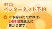 便利なインターネット予約
ご予約いただければ、24時間お迎えにあがります。