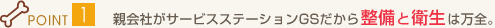 �|�C���g1�@�e��Ђ��T�[�r�X�X�e�[�V����GS�����琮���Ɖq���͖��S�B