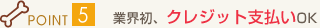 �|�C���g5�@�ƊE���A�N���W�b�g�x����OK