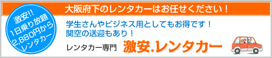 激安.レンタカー