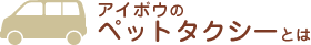�A�C�{�E�̃y�b�g�^�N�V�[�Ƃ�