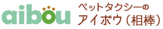 ペットタクシー、ペットの輸送・送迎なら『ペットタクシーアイボウ（相棒）』