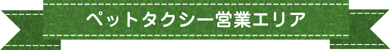 ペットタクシー営業エリア