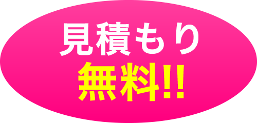 見積もり無料！！